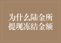 陆金所提现冻结：一场金融版的海上捞月