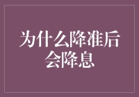 降准后为啥总得跟着降息？难道银行也爱凑热闹？