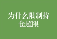 证券市场中限制持仓超限：风险控制的艺术