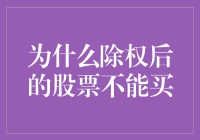 为什么除权后的股票不能买：投资策略的逻辑解析