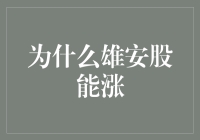 为什么雄安股能涨？难道是因为它们学会了唱雄起雄起雄霸天下？