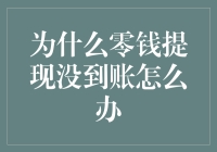 为什么零钱提现没到账？全面解析与解决方案