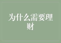 为什么我们需要理财：构建财务安全与自由的基石