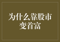 为什么靠股市变首富？因为股市就像是一台印钞机，只要你够聪明就能印出钞票来！