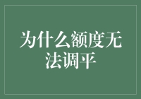 为什么额度无法调平——那些年我们一起鄙视过的信用卡