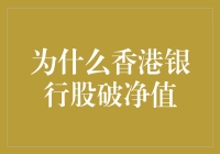 香港银行股破净值现象分析：市场情绪与经济周期的交织