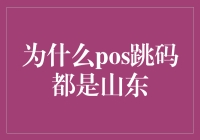 为什么POS跳码乱象频发，山东却成为重灾区？