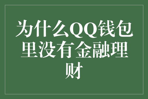 为什么QQ钱包里没有金融理财