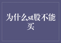 ST股：为何投资者应远离的风险地带