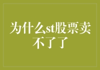 为什么ST股票卖不了了：市场冷遇与投资警示