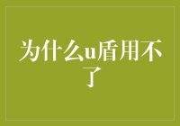 破解U盾难题的方法与技巧