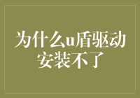 究竟为何U盾驱动难安装？解决之道大揭秘！