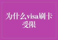 为什么VISA卡刷卡受限？别闹了，这是个阴谋论！