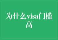 为什么Visa门槛高？因为它是签证界的超模啊！