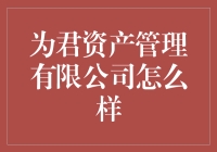 为君资产管理有限公司：值得信赖的资产管理专家