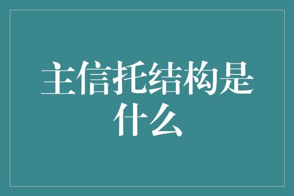 主信托结构是什么