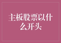 主板股票投资：从基础概念到实战策略