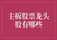 主板股票龙头股大侦探：寻找股市中的真命天子