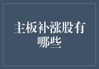 主板补涨股投资策略：把握市场脉搏，寻找潜力黑马