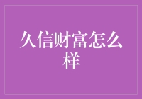 揭秘！久信财富到底靠不靠谱？