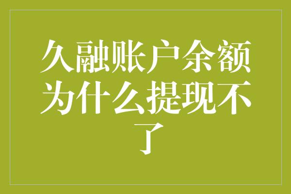 久融账户余额为什么提现不了