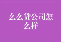 么么贷公司：互联网金融时代的弄潮儿