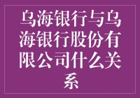 乌海银行与乌海银行股份有限公司关系探究：解析与辨析