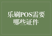 乐刷POS机申请流程及所需证件解析：打造线上支付的便捷通道