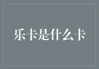 乐卡：引领消费新风尚的智能优惠卡