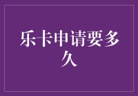 如何在乐卡申请的迷宫中成功逃脱——超实用指南