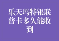 乐天玛特银联普卡申请流程解析：从申请到收到卡片的全程追踪