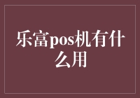 乐富POS机：支付时代的高效枢纽