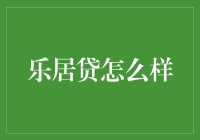 乐居贷：让你的房贷成为人生中的小确幸