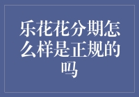 乐花花分期：是否为正规金融机构的深度剖析