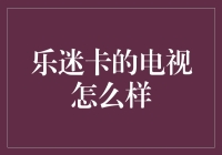 乐迷卡的电视，这波操作有点魔性？