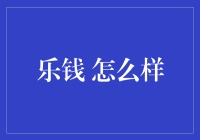 从乐钱到乐翻天：现代人理财新姿势