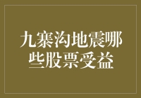 地震了，这些股票却笑到了最后：九寨沟地震的受益者