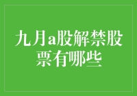 九月A股市场解禁潮来袭，你准备好了吗？