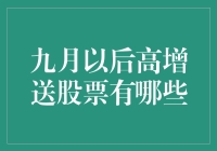 九月以后高增长送股上市公司分析与展望