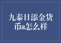 九泰日添金货币A—稳健收益的选择？