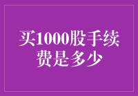 投资新手必读：买1000股，手续费到底是多少？