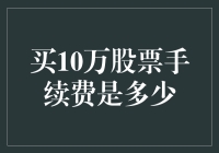 买10万股票，你得给股票经纪人准备多少红包？