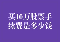 交易10万元股票的手续费：哪些因素决定了你的成本？