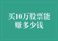 如果买了10万股票，我能成为亿万富翁吗？