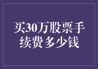 股票界的买三送一秘籍，30万股票手续费到底多少钱？