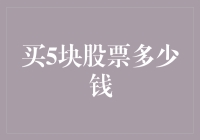 别买股票了，买5块股票多少钱？这是一道小学数学题！