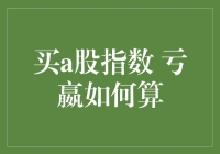 股市如赌局：买A股指数，亏嬴如何算？