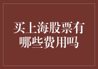 上海股票交易费用详解：资深投资者与新手必看指南