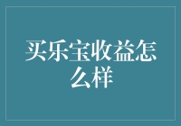 买乐宝收益怎么样