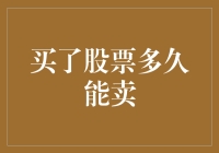 股票买了多久能卖？原来股市里的有效期比你想象得要长